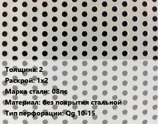 Лист перфорированный 2 1х2 Марка: 08пс без покрытия стальной Qg 10-15